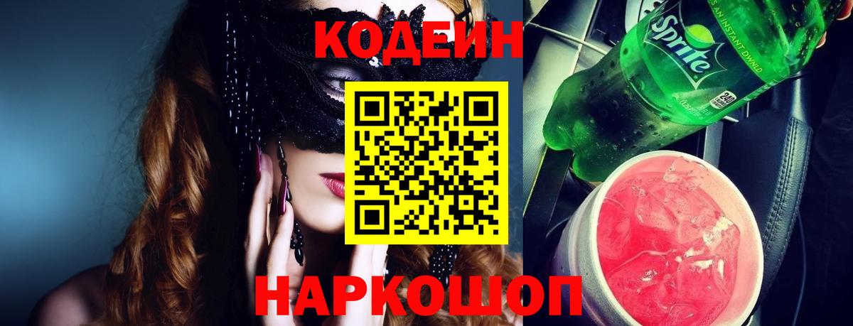 Кодеин Purple Drank  Вход с VPN  Кимры 